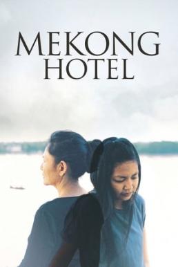 Mekong Hotel แม่โขงโฮเต็ล